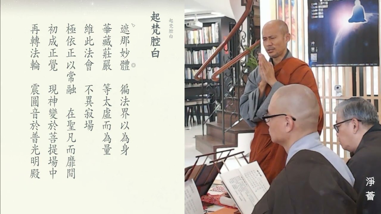 一清法師在香港淨薈誦【華嚴經】『遮那妙體』