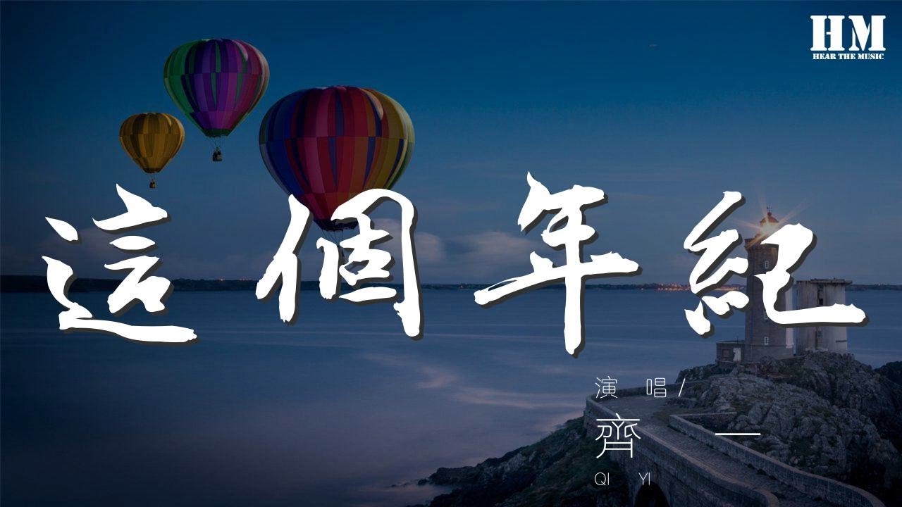 齊一 - 這個年紀『吶吶吶吶吶 吶吶吶吶吶』【動態歌詞Lyrics】