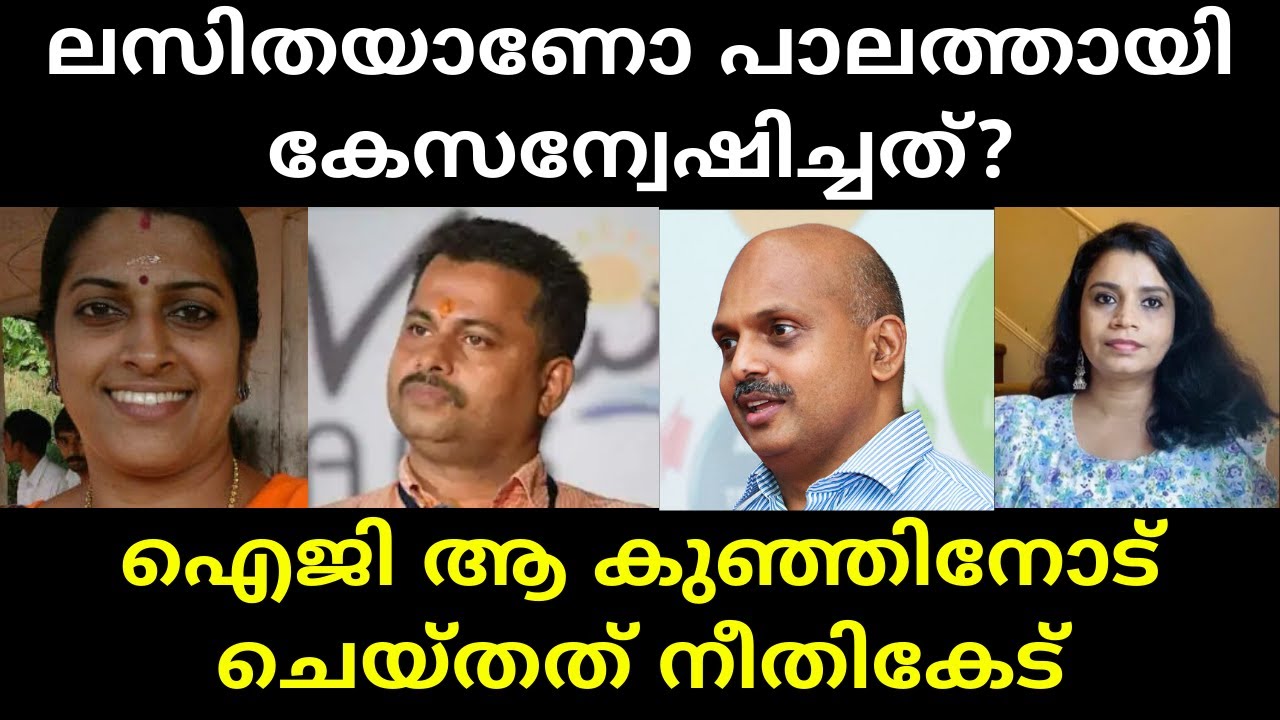 ലസിത പറഞ്ഞത് അതെപടി ആവർത്തിച്ച് ഐജി | Palathayi IG Sreejith | Lasitha Palakkal | Malayalam News