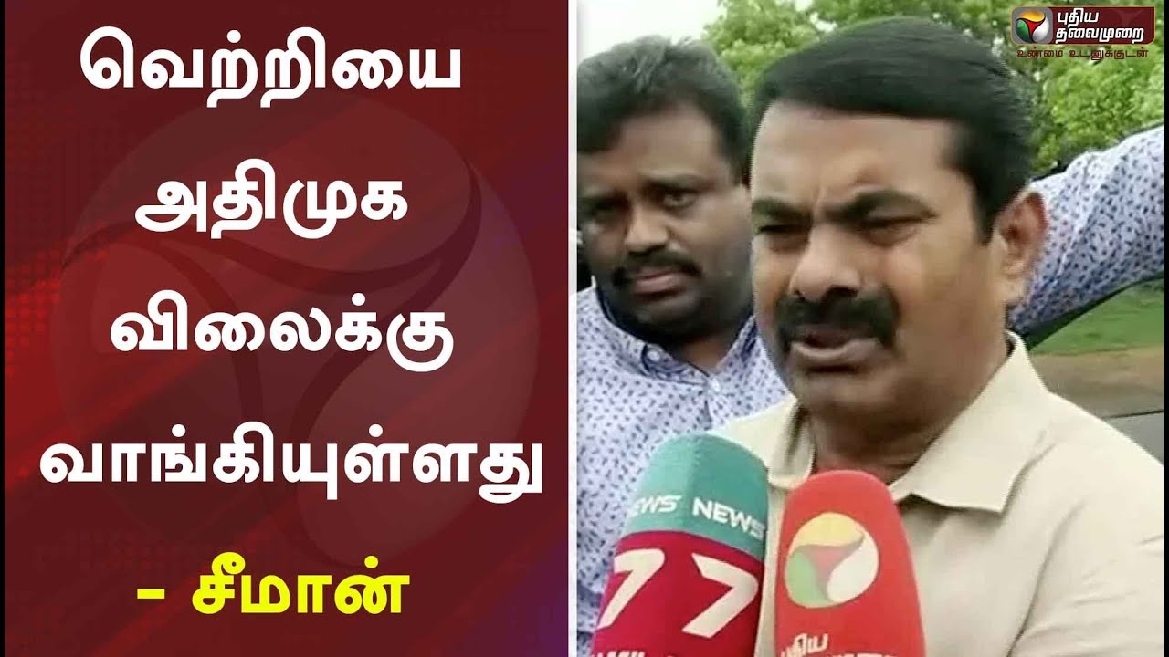 வெற்றியை அதிமுக விலைக்கு வாங்கியுள்ளது- சீமான் | Seeman | ADMK