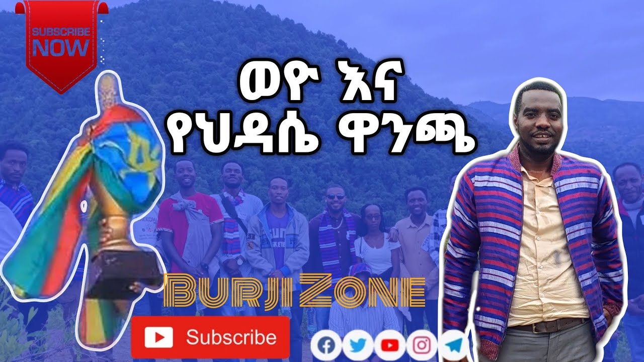 ለህዳሴ ዋንጫ አቀባበል ቡርጂ ዞን ጉዞ ጉብኝት አደረገ|ዶ/ር አብይ አህመድ ስለ ቡርጂ ወዮ |Growth East Africa መስራች|