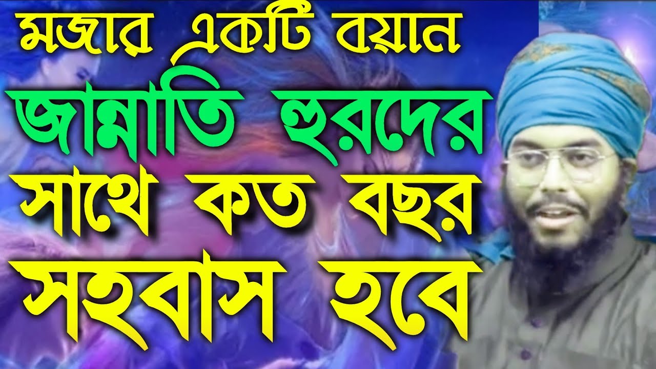 জান্নাতি হুরদের সাথে কত বছর সহবাস হবে। মুফতি উবায়দুর রহমান হুজাইফি। new waz2022 KAOMIR BATTI