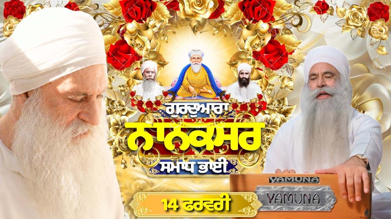 🔴LIVE | 14.02.26 | Gurbani Kirtan | ਗੁਰਦੁਆਰਾ ਨਾਨਕਸਰ ਸਮਾਧ ਭਾਈ |Gurdwara Nanaksar Samadh Bhai#nanaksar
