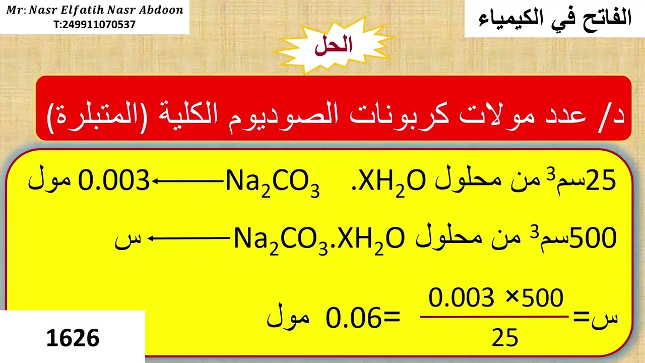 المولارية   الدرس التاسع ايجاد عدد جزئيات ماء التبلر ودرجة النقاء