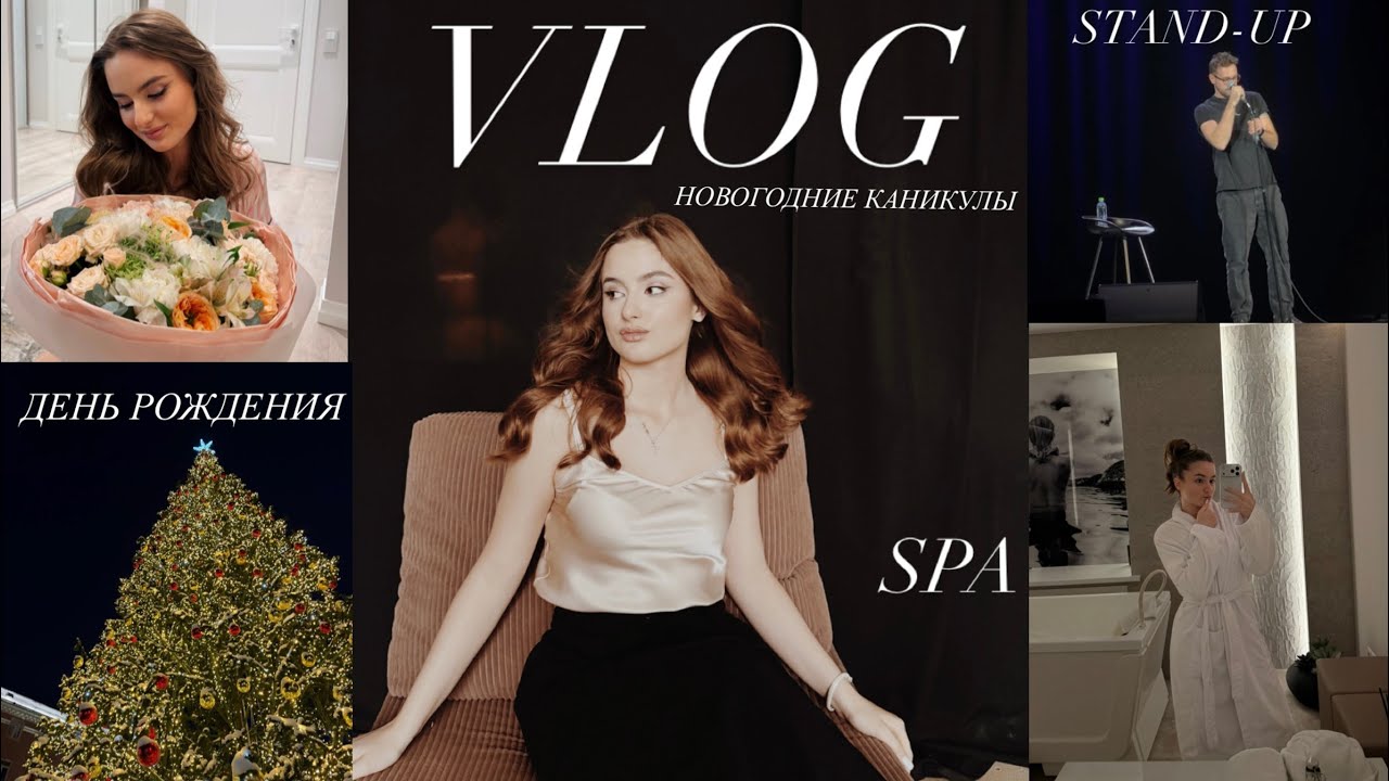 VLOG/НОВОГОДНИЕ КАНИКУЛЫ/ДЕНЬ РОЖДЕНИЯ/фотосессия/ поход в SPA