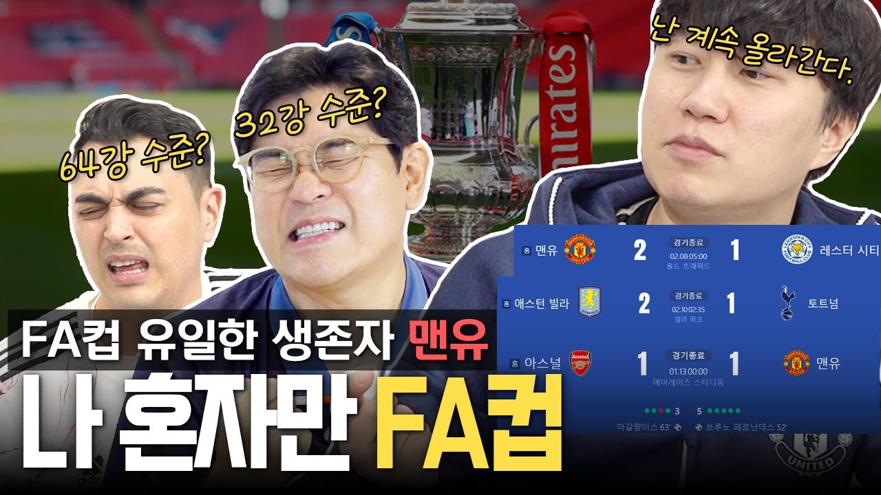 EPL에서 무시 당하던 내가 FA컵에선 유일한 생존자?!