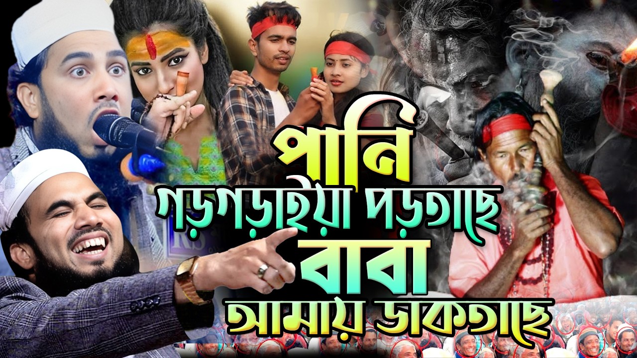 পানি গড়গড়াইয়া পড়তাছে বাবা আমায় ডাকতাছে। গোলাম রব্বানীর অস্থির হাসির ওয়াজ।Golam Rabbani New Funny Waz