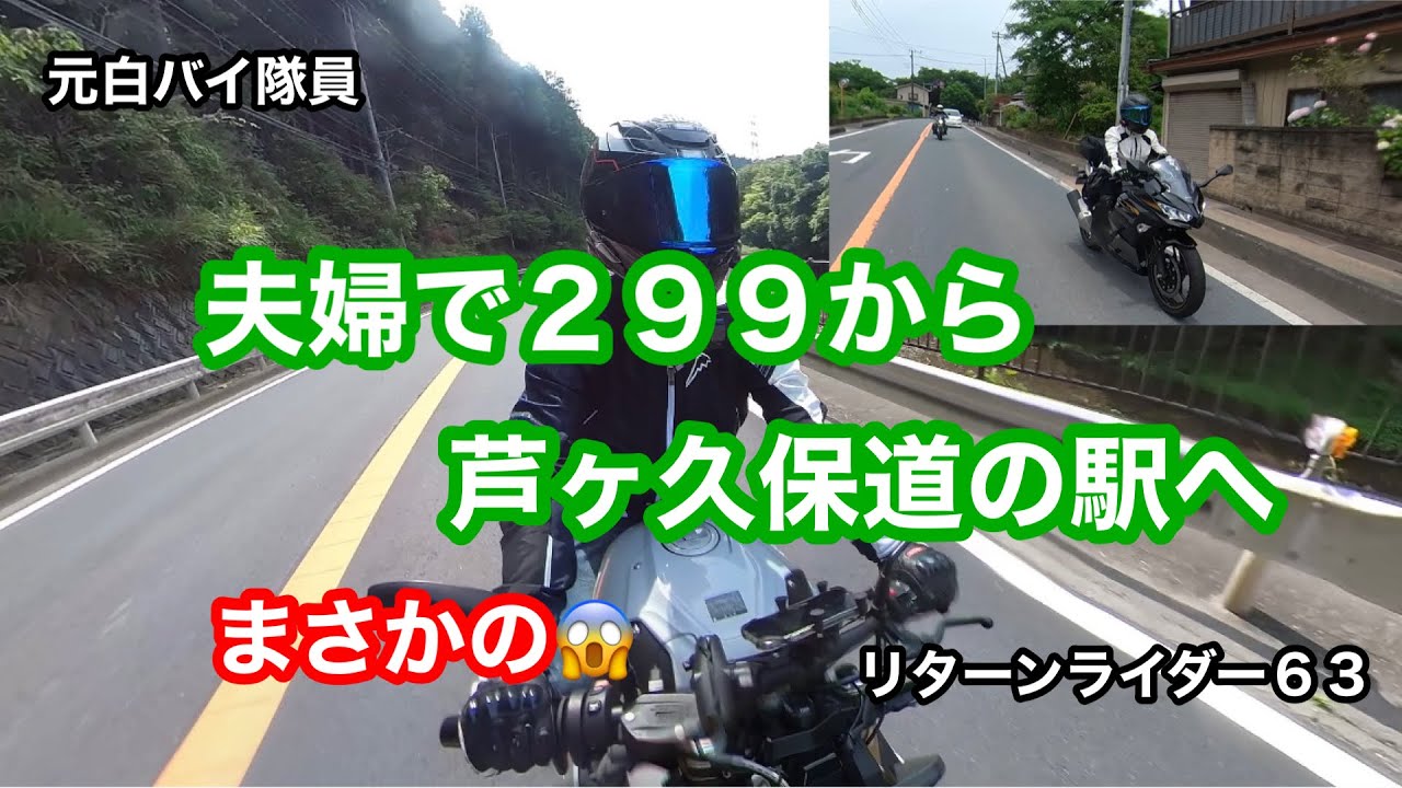 元白バイ隊員だったリターンライダー６３が、夫婦で２９９へ❗️