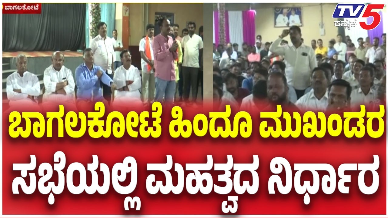 Bagalkote Hindu Leaders Meeting : ಬಾಗಲಕೋಟೆ ಹಿಂದೂ ಮುಖಂಡರ ಸಭೆಯಲ್ಲಿ ಮಹತ್ವದ ನಿರ್ಧಾರ