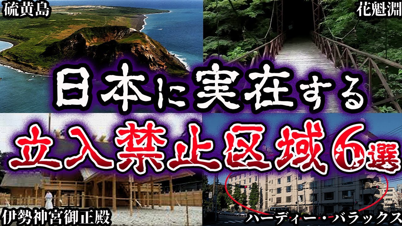【ゆっくり解説】絶対に近づくな！日本に実在する立入禁止区域６選【Part2】