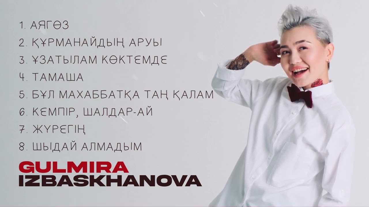 Gulmira Izbaskhan / Album / Альбом