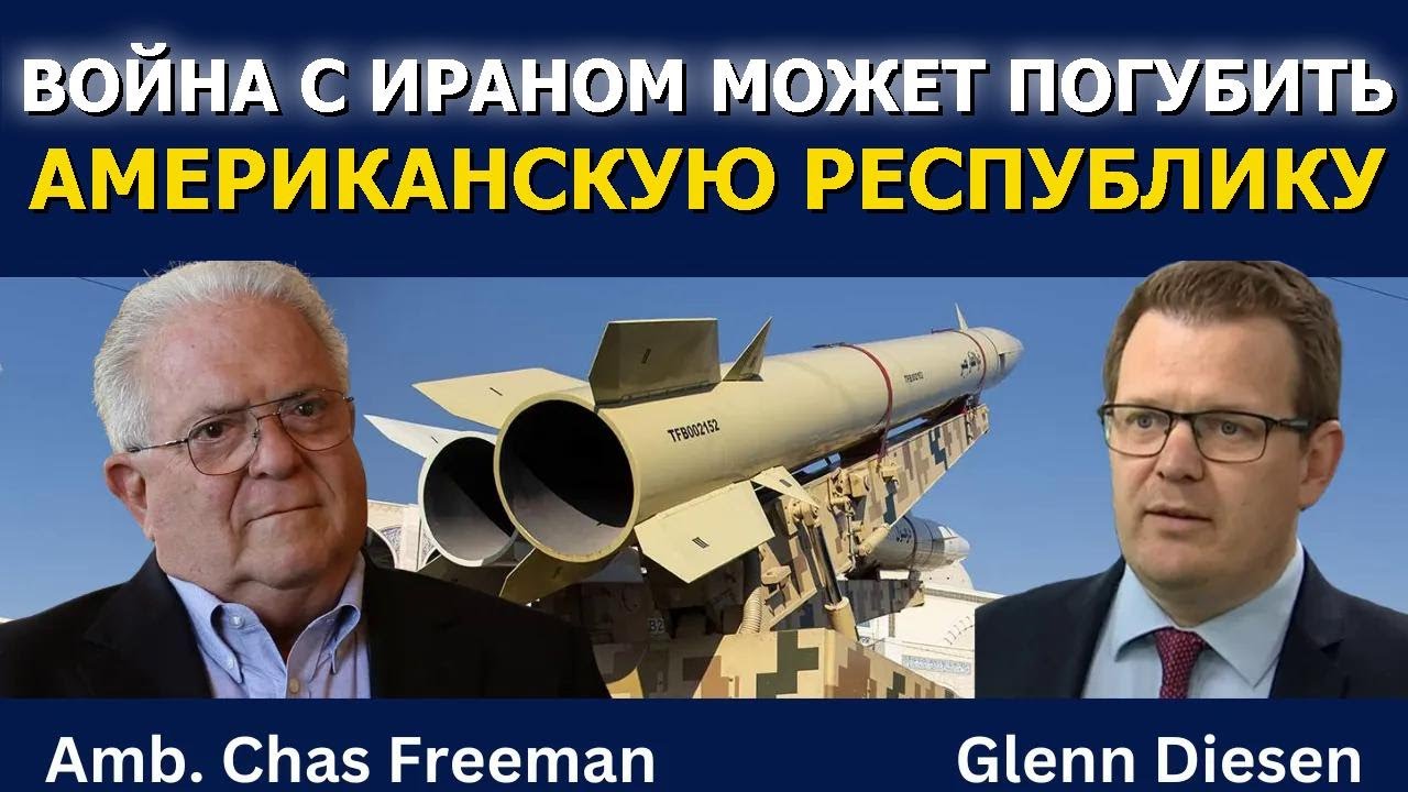 Час Фриман: Война с Ираном может погубить американскую республику
