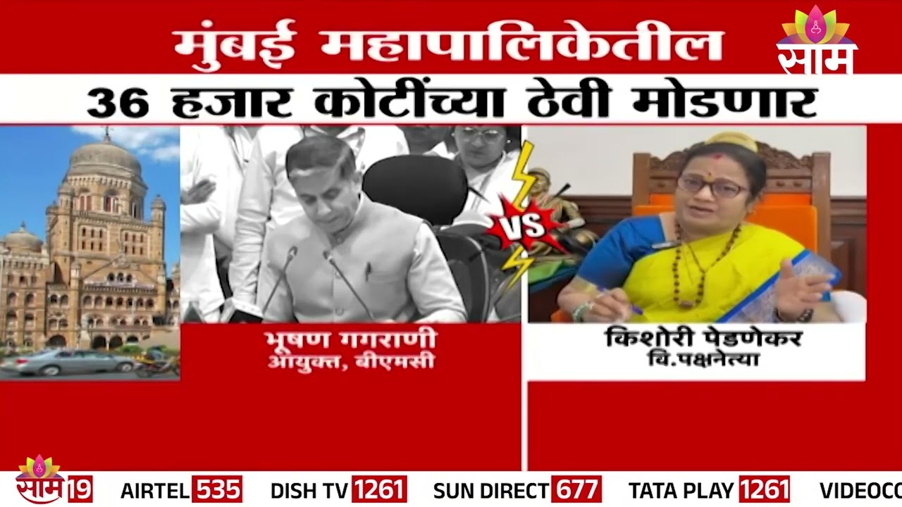 BMC च्या 36 हजार कोटींच्या ठेवी मोडणार वाद पेटणार ? | kishori Pednekar  | Mumbai Mahapalika