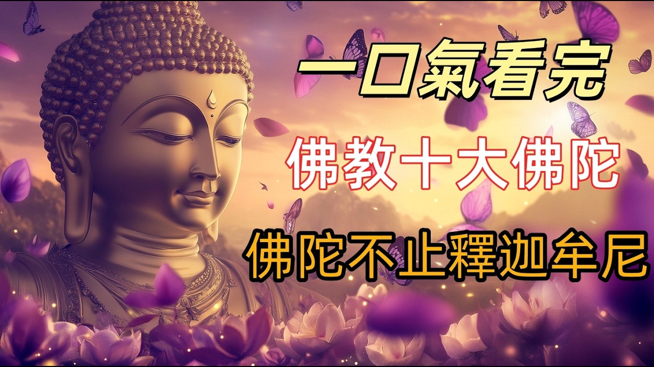 佛教十大佛陀隱藏體系曝光！阿彌陀佛、藥師佛只是開始，過去佛、現在佛、未來佛全部現身！原來佛陀不只釋迦牟尼一位！
