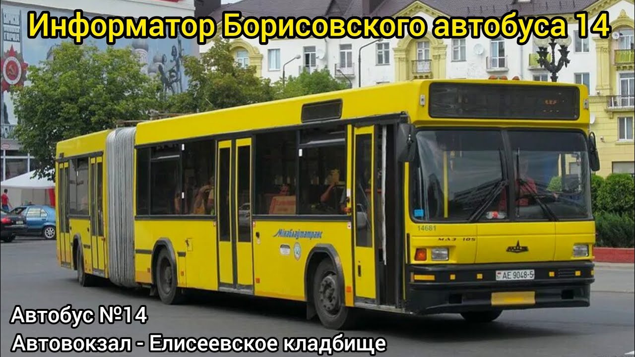 Информатор Борисовского автобуса 14 | Автовокзал - Елисеевское кладбище