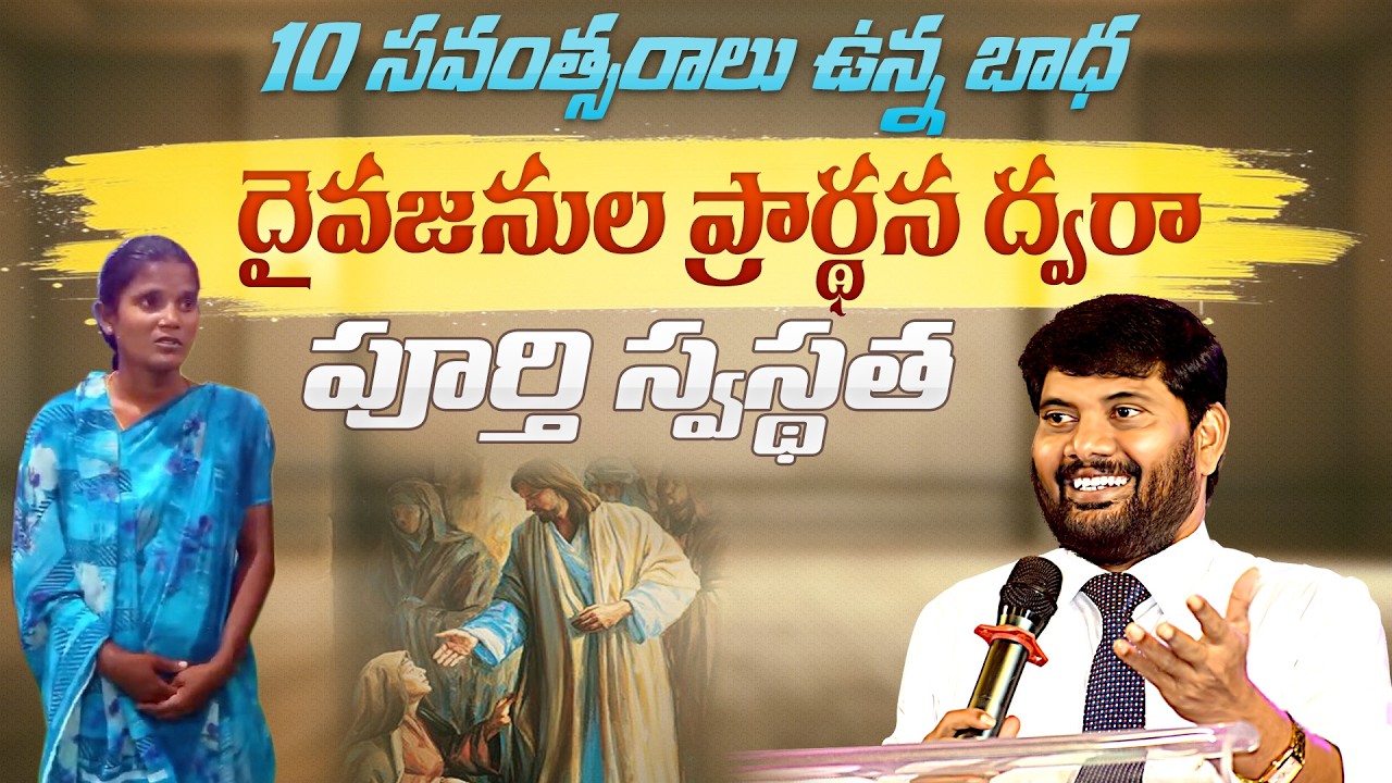 10 సవంత్సరాలు ఉన్న బాధదైవజనుల ప్రార్థన ద్వరాపూర్తి స్వస్థత | యేసు ఆశ్రయపురం స్వస్థతశాల |