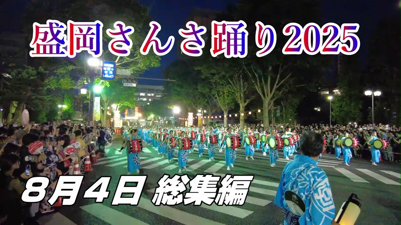 【さんさ踊り2025】８月４日総集編・参加した６団体～最終フィナーレの輪踊りをご紹介