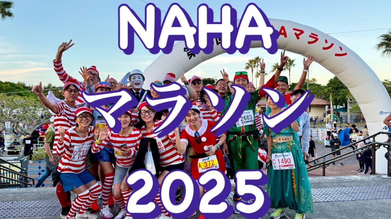 【旅ラン】太陽と海とジョガーの祭典　NAHAマラソン2025仮装ファンランランナーズビュー