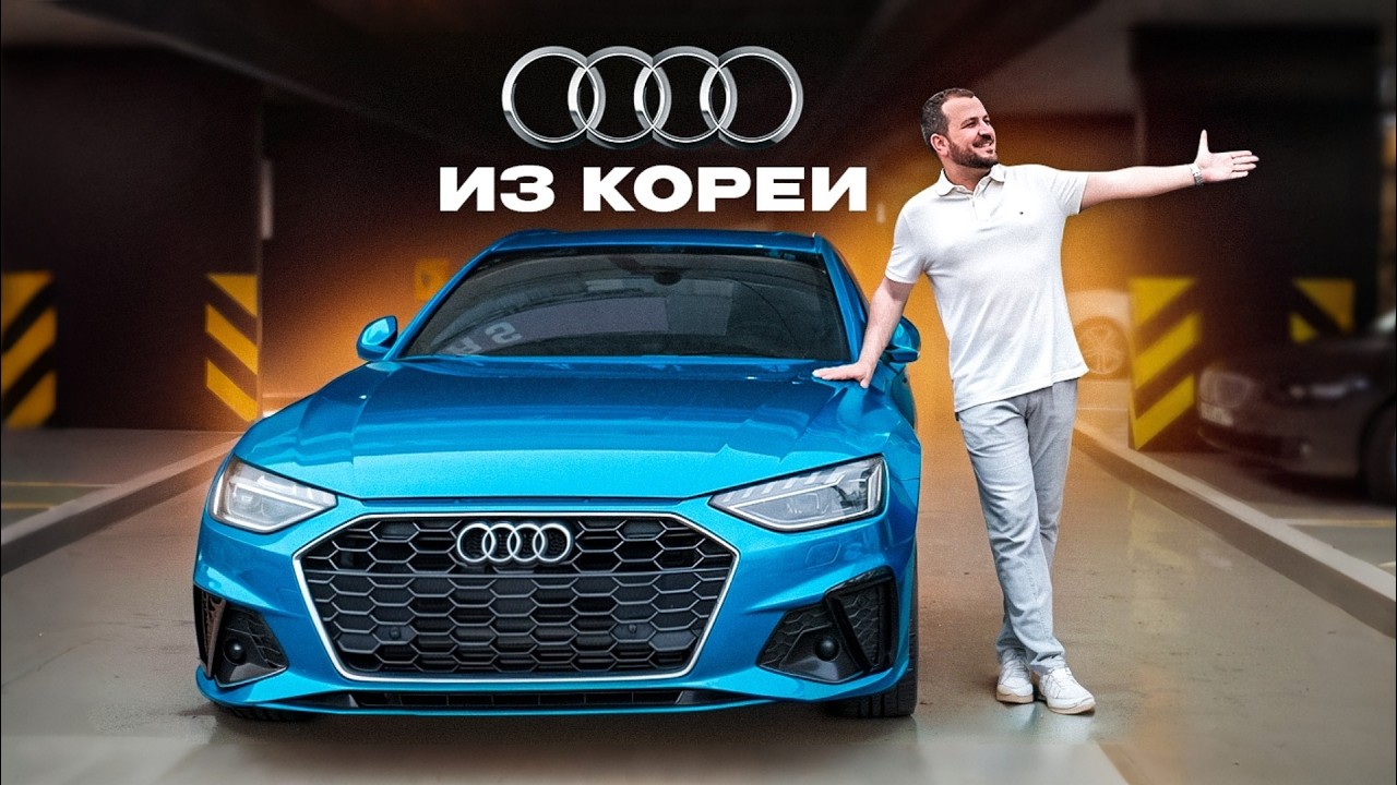 Автосалоны Кореи Audi с пробегом что с ценами?