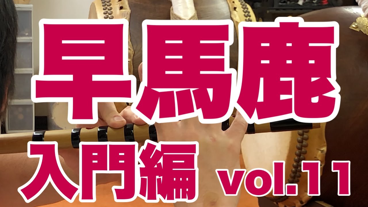 早馬鹿 入門編【囃子 篠笛】 vol.11 【2021.06.25】＠萬町親和会　番外編あり