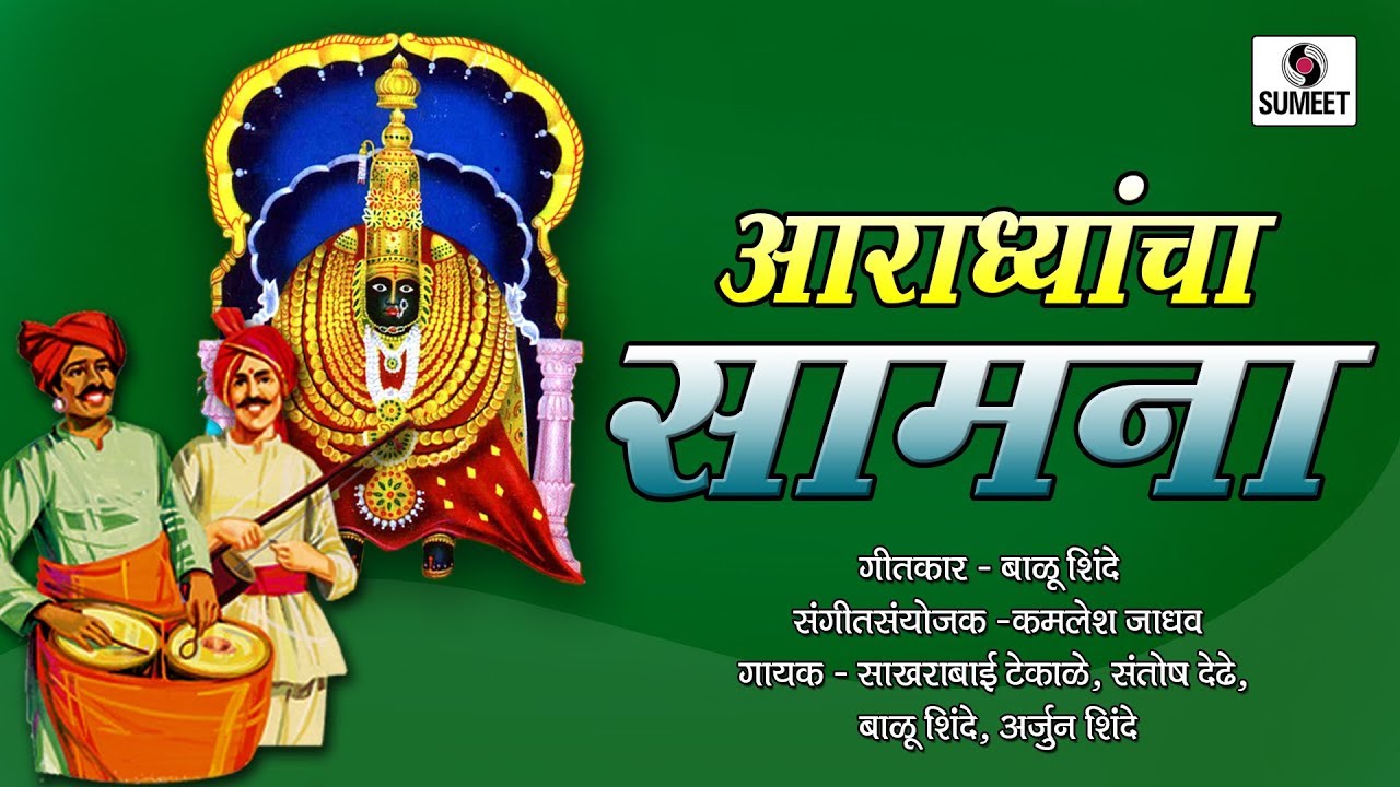 Aradhyancha Saamna - Devi Bhaktigeet - Video Jukebox -  Sumeet Music