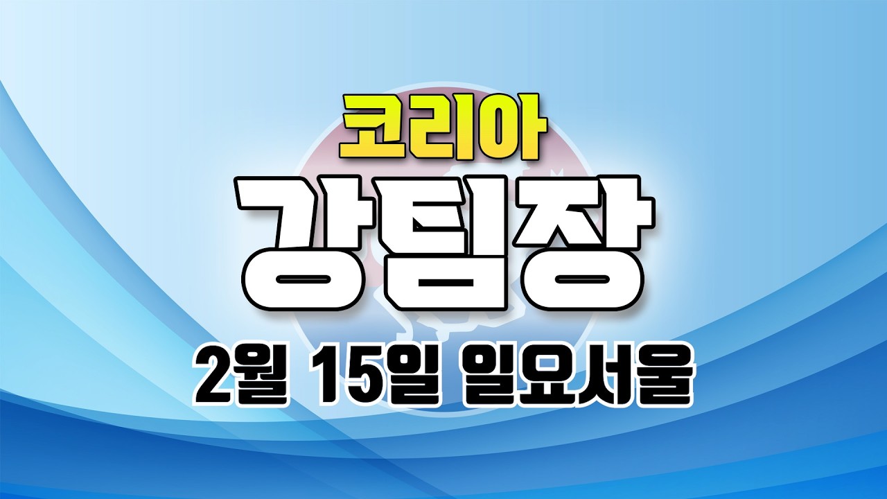 코리아 강팀장 2026년 2월 15일 일요서울