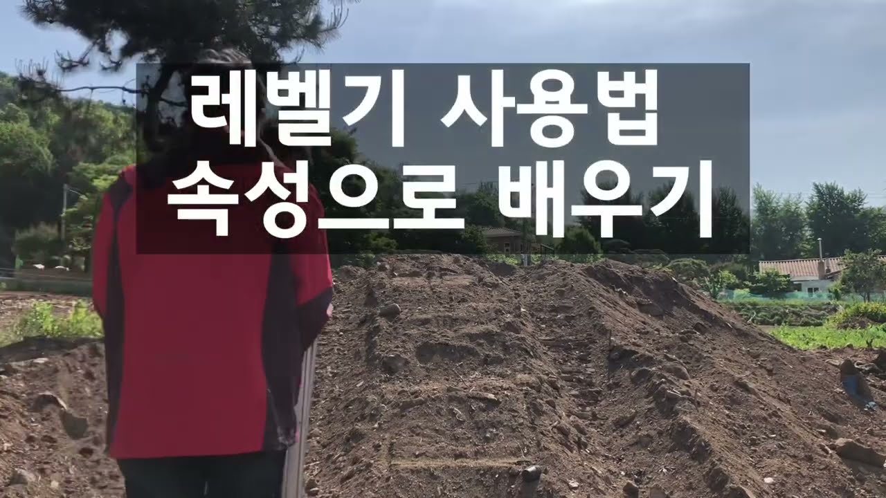 시골집 셀프리모델링 l 토목공사 필수 레벨기 사용법 속성으로 배우기 / 눈금숫자 잘못 읽으로 '새(?)'될수 있다