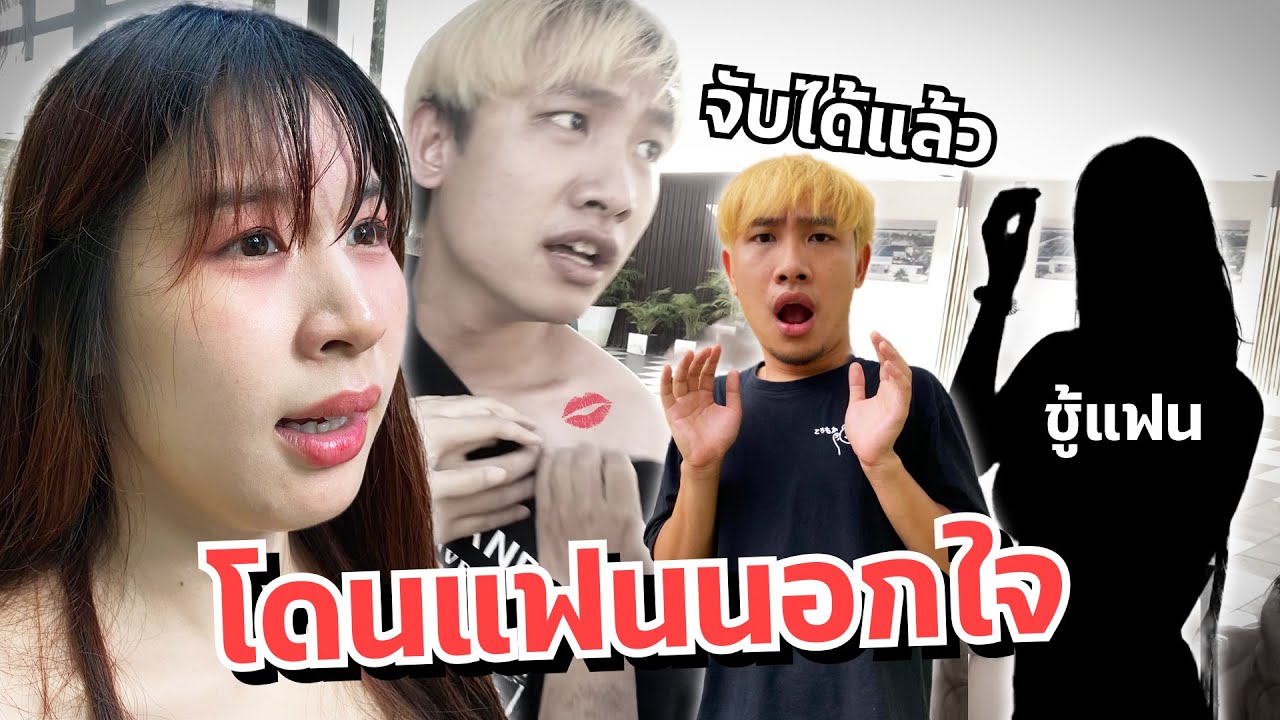 ดาวโดนแฟนนอกใจ จับได้แล้ว ร้องไห้ น้องเศร้า!!