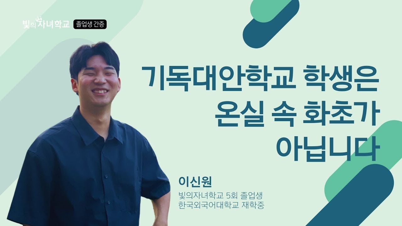 [졸업생 간증] 기독대안학교 학생은 온실 속 화초가 아닙니다