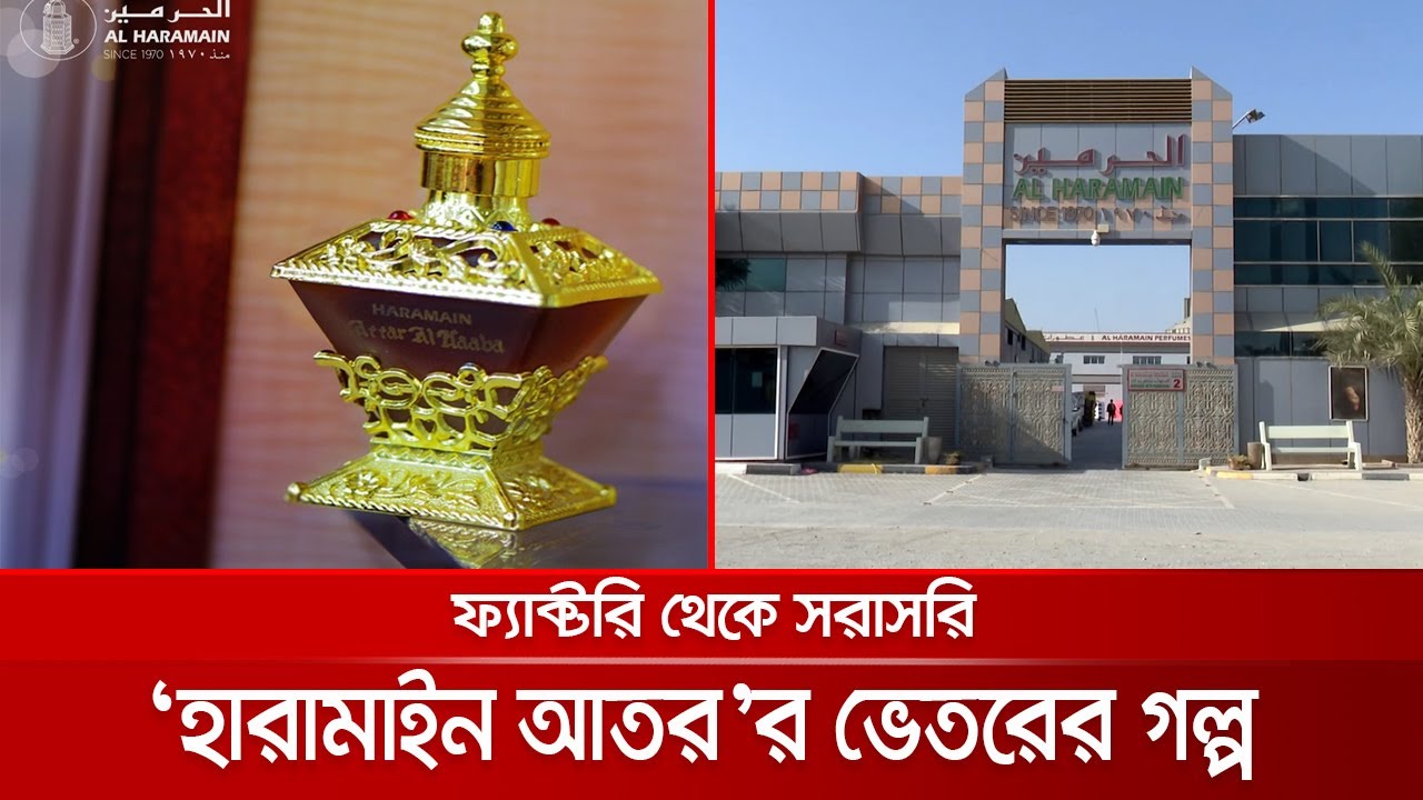 এক শিশি ৭ লাখ টাকা! কীভাবে তৈরি হয় আল হারামইন আতর? | Al Haramain Perfume