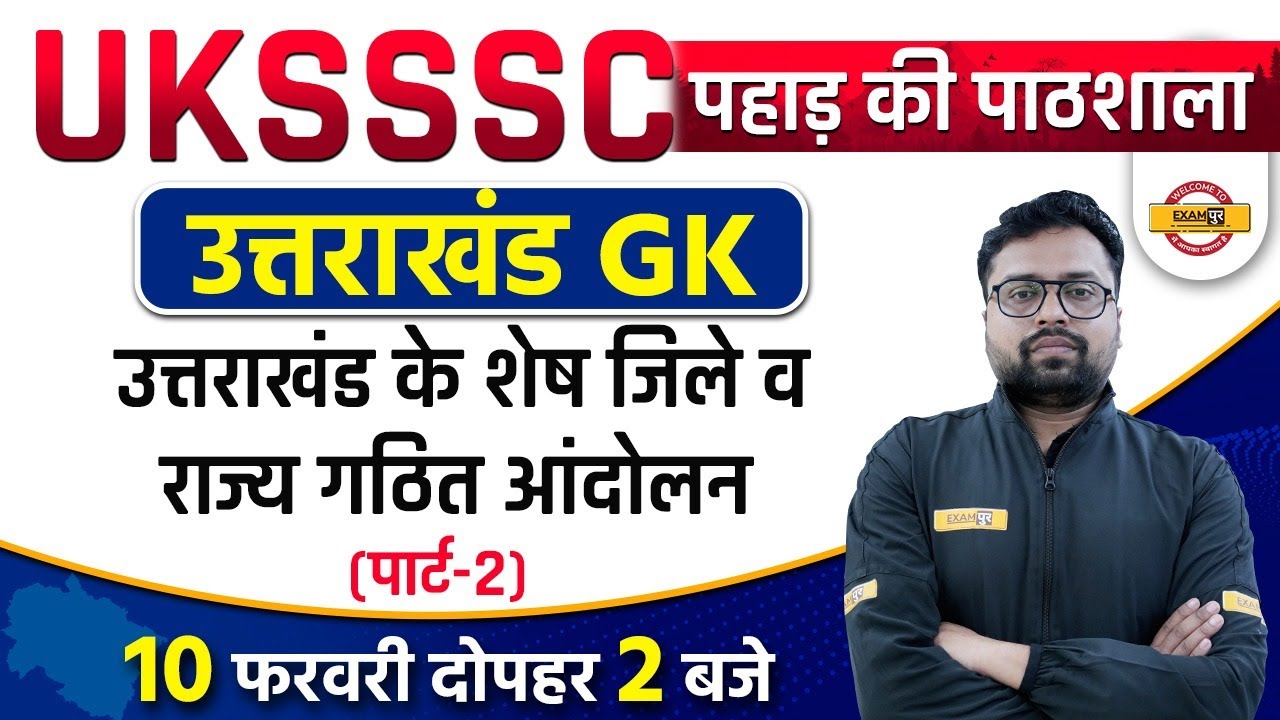Uttarakhand State Introduction | UK Jila Series | UK Jila Darshan | Uttarakhand GK by Tejas Sir