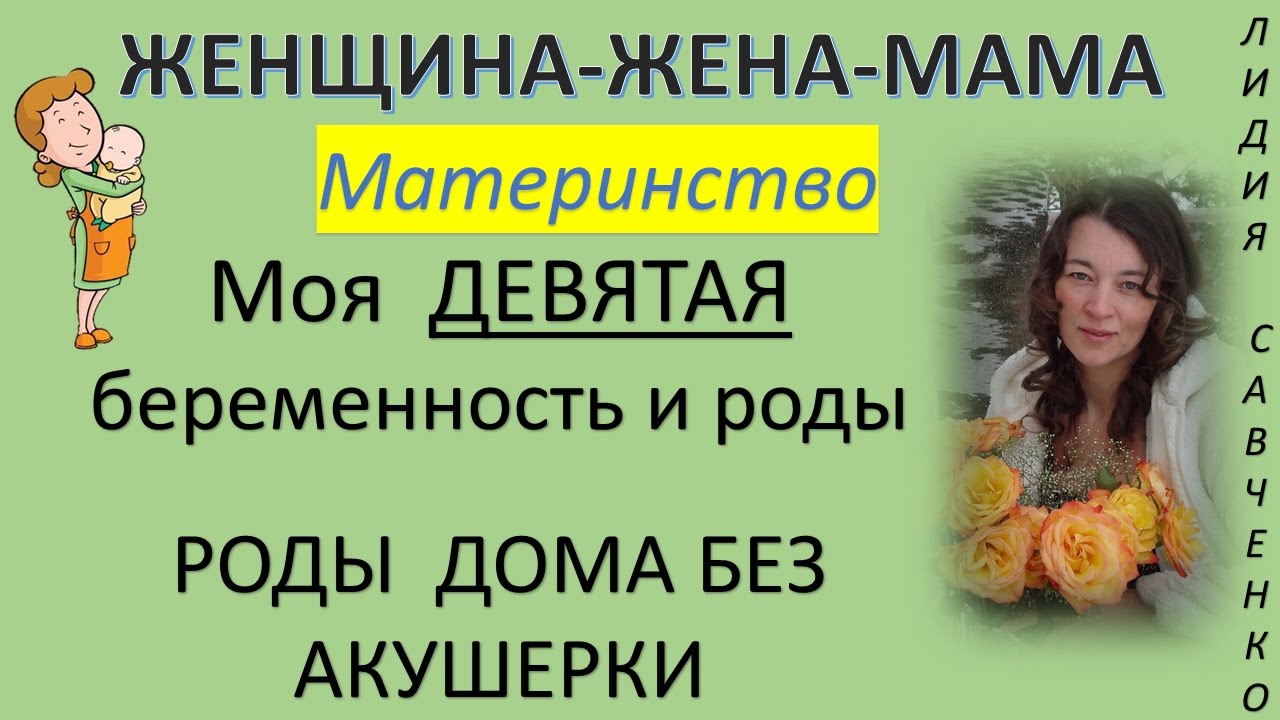 Моя ДЕВЯТАЯ беременность и роды ДОМА! Женщина-Жена-Мама Канал Лидии Савченко