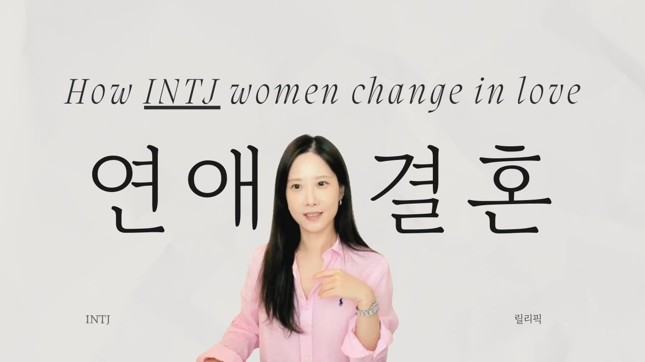냉정한 INTJ 여자의 반전 사랑과 결혼
