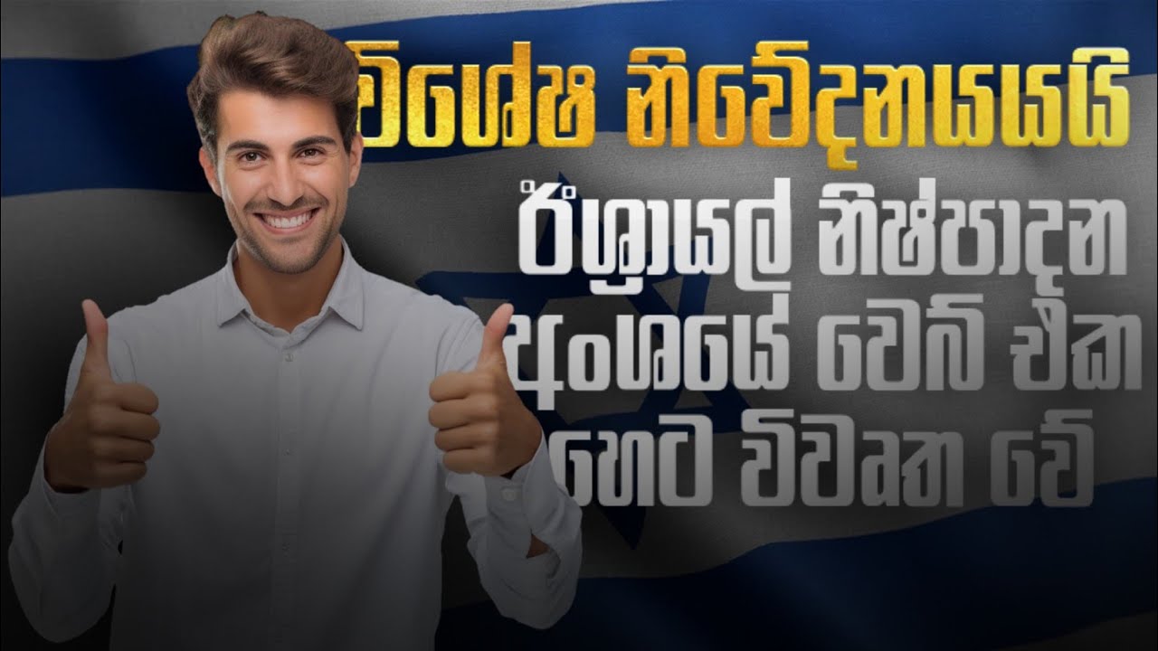 ඊශ්&zwj;රායල් නිෂ්පාදන අංශයේ නිවේදනයක් ‼️