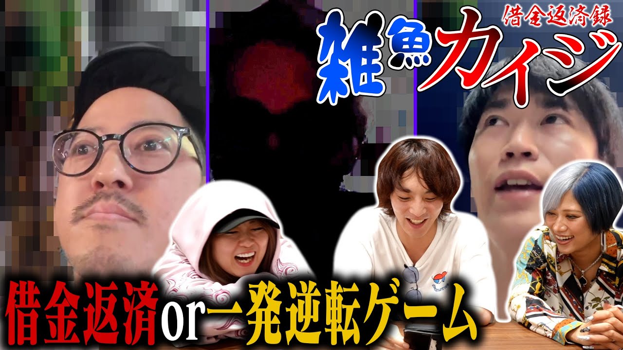【人生逆転】Den・大崎・りょうせいが一撃で借金を返せる逆転ゲームに挑戦？なんだぜ！#216