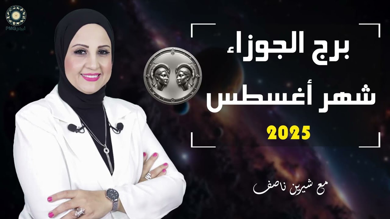 شيرين ناصف | توقعات برج الجوزاء لشهر أغسطس ( آب ) 2025 قراءة عامة | صحة - عمل - مال - عاطفة