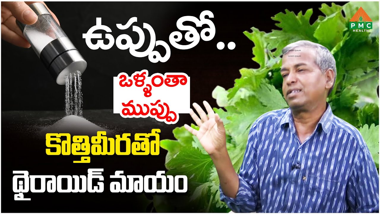 కొత్తిమీరతో  థైరాయిడ్ మాయం | Madhava Rao | PMC Health