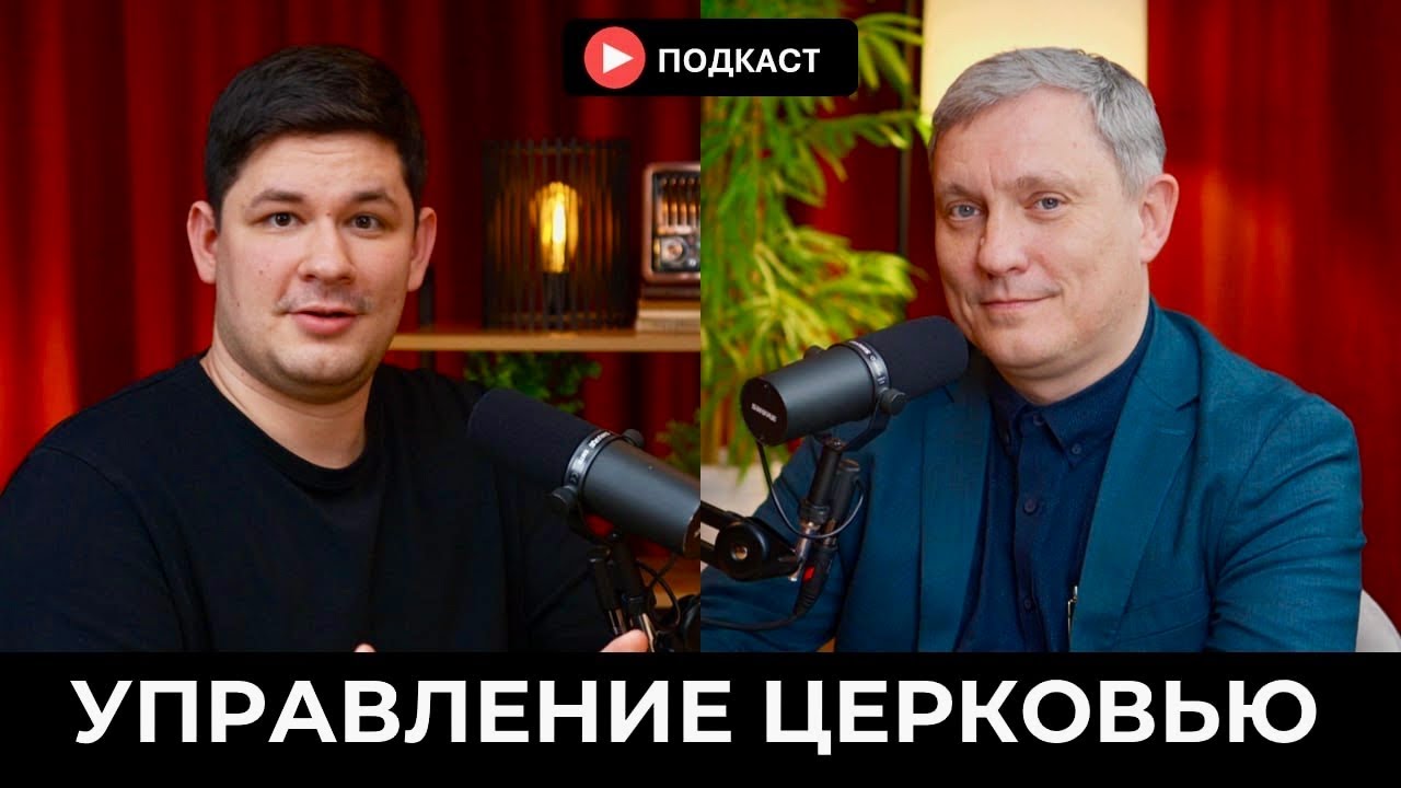 УПРАВЛЕНИЕ ЦЕРКОВЬЮ - Самарин Д.В., Бурундуков И. Подкаст #13
