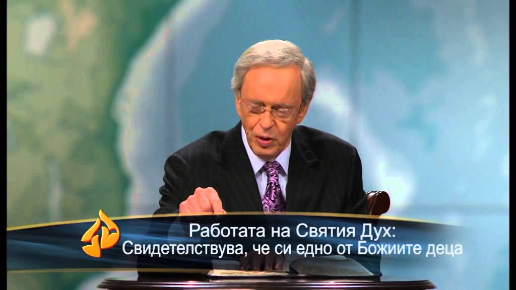 Ходене в Святият Дух - д-р Чарлз Стенли