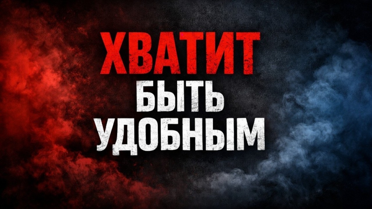 Хватит быть удобным: как подчинять себе волю в разговоре