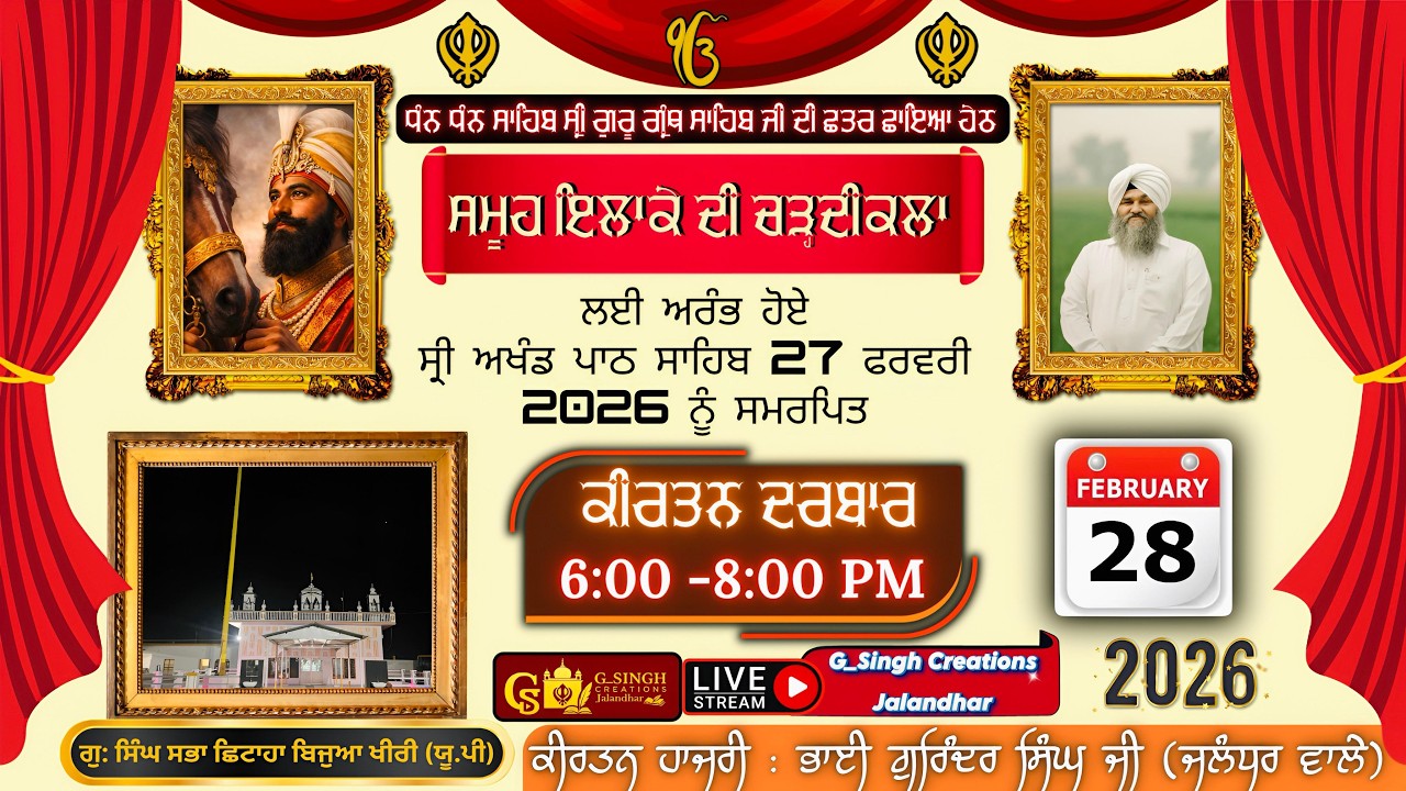 🛑LIVE ਕੀਰਤਨ ਦਰਬਾਰ ਭਾਈ ਗੁਰਿੰਦਰ ਸਿੰਘ ਜੀ ( JALANDHAR WALE ) ਧਾਰਮਿਕ ਦੀਵਾਨ | ਬਿਜੁਆ ਖੀਰੀ (UP) 28 Feb 2026