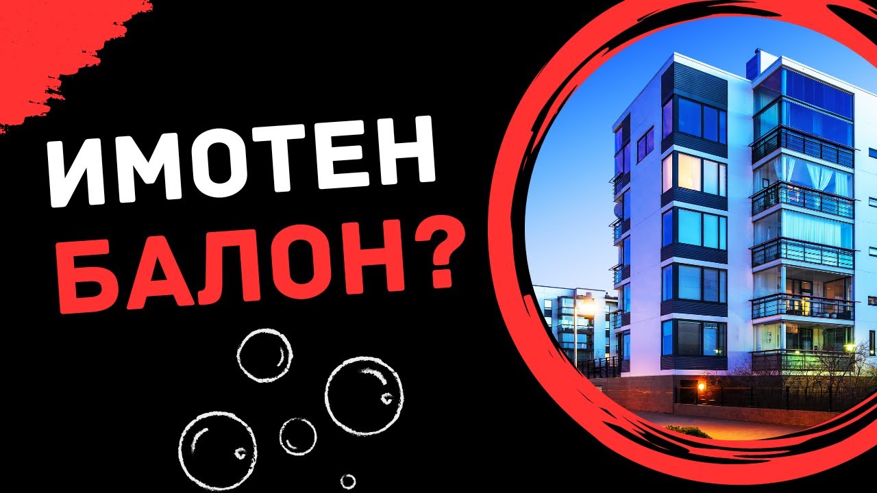 В имотен балон ли сме?
