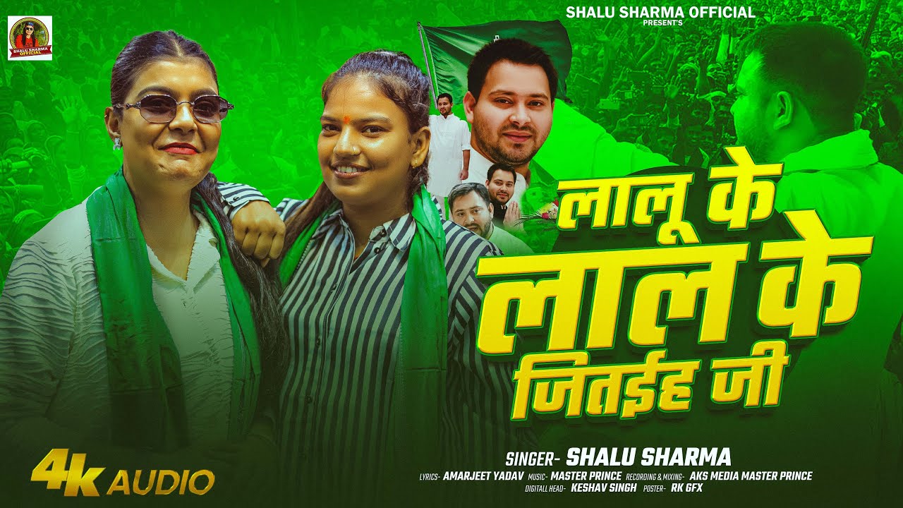 #Video | लालू के लाल के जितईह जी | Shalu Sharma & Kiran Singh | Lalu Ke Lal Ke Jitaih Ji | Rjd Song