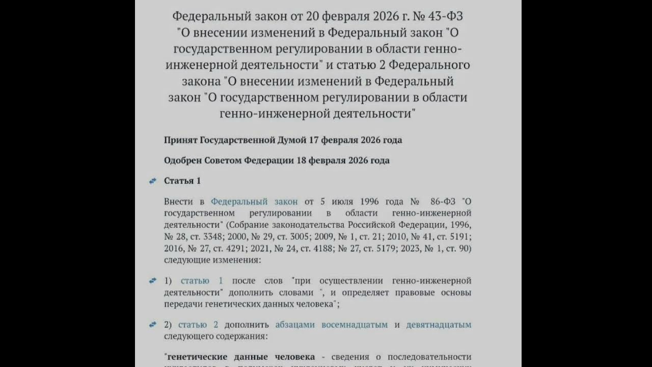 Новый закон О ГЕННО-ИНЖЕНЕРНОЙ ДЕЯТЕЛЬНОСТИ к ЧЕЛОВЕКУ ! 
