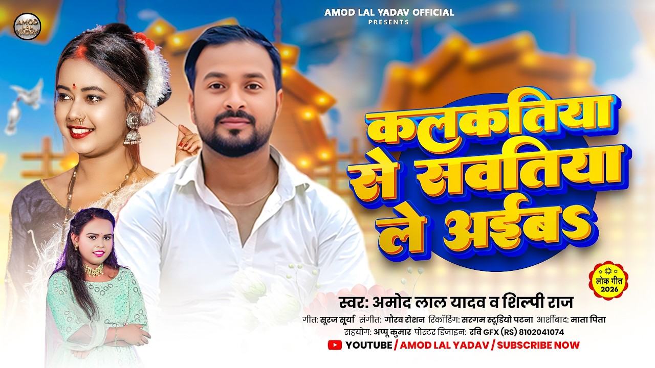 #Kalakatiya Se Sawatiya Le Aiba ||#Amod Lal Yadav ||#Shilpi Raj ||#bhojpuri