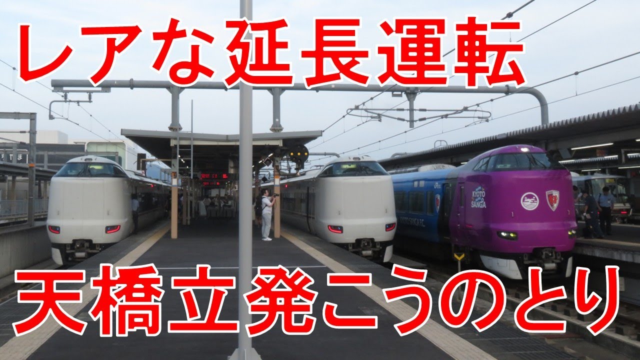 レアな天橋立始発！延長運転の287系特急「こうのとり24号」（天橋立→新大阪）