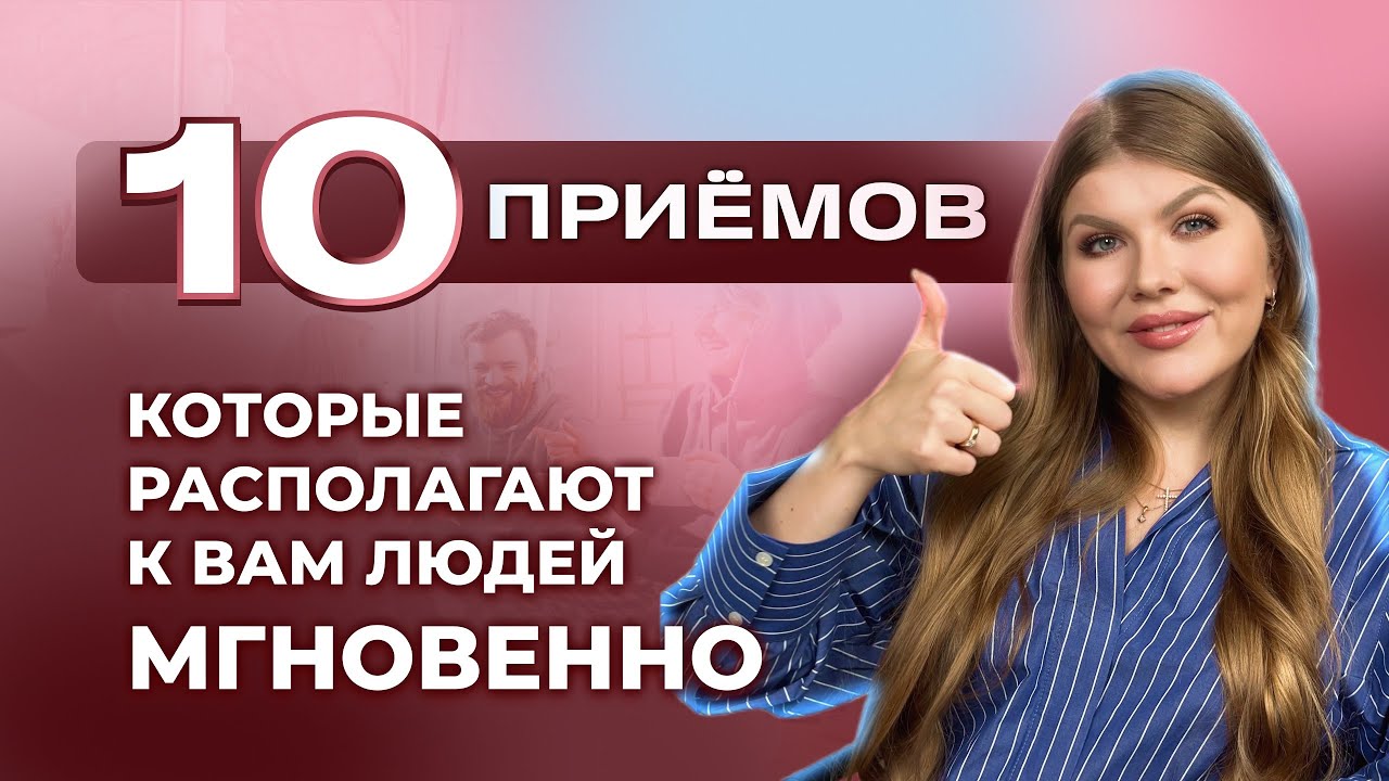 Как расположить к себе любого человека? 10 техник