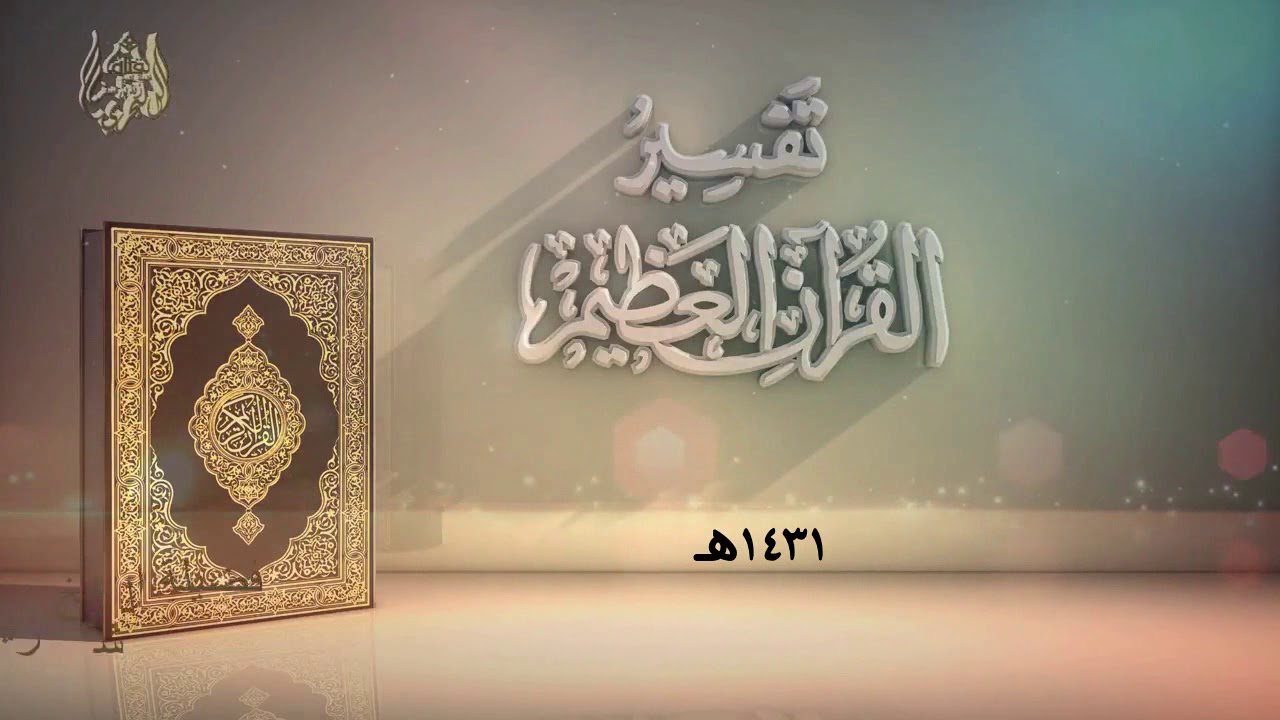 الشيخ زيد البحري تفسير (وما أرسلنا من قبلك من رسول ولا نبي إلا إذا تمنى ) سورة الحج ( 52 ــ 55 )