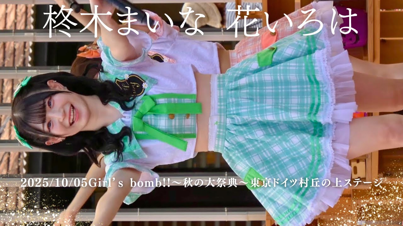 2025/10/05柊木まいな 花いろは Girl’s bomb!! 〜秋の大祭典〜東京ドイツ村丘の上ステージ #アイドル #アイドルライブ #japaneseidol 