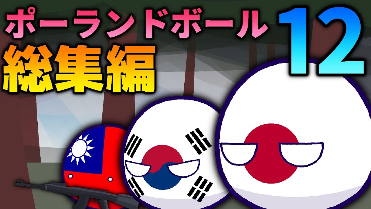 ポーラ⁣ンドボール⁣一気見　パート12